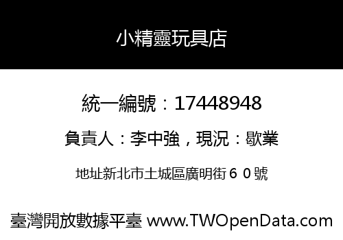 小精靈玩具店