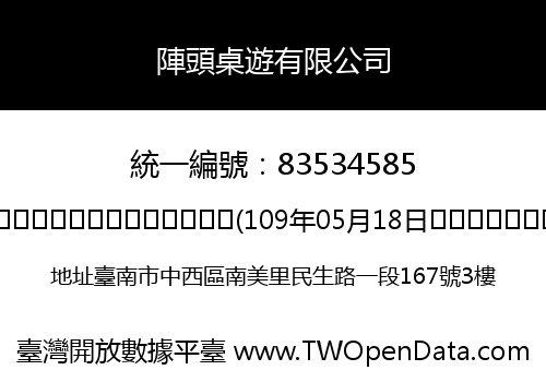 陣頭桌遊有限公司