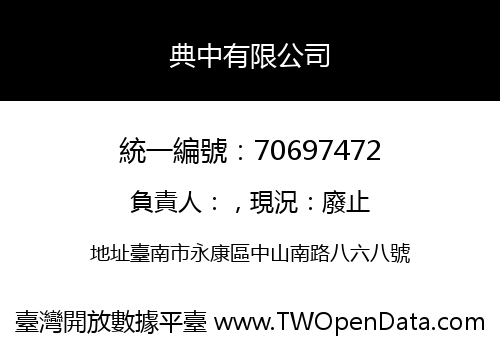 典中有限公司