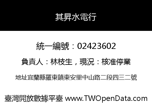 其昇水電行
