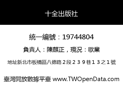 十全出版社