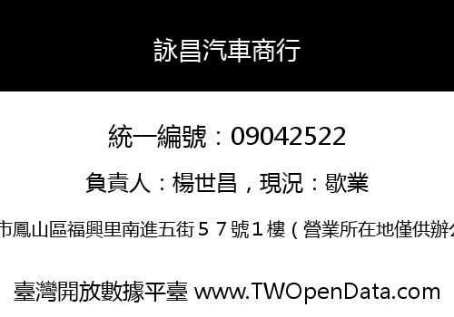 詠昌汽車商行