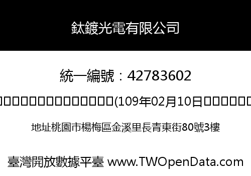 鈦鍍光電有限公司