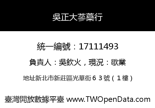 吳正大蔘藥行