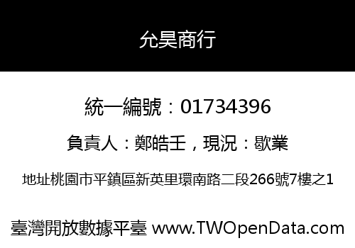 允昊商行