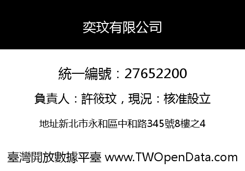 奕玟有限公司