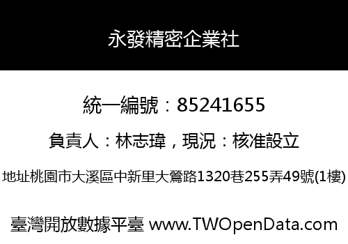 永發精密企業社