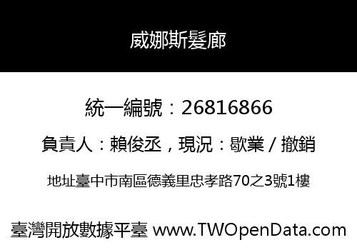 威娜斯髮廊