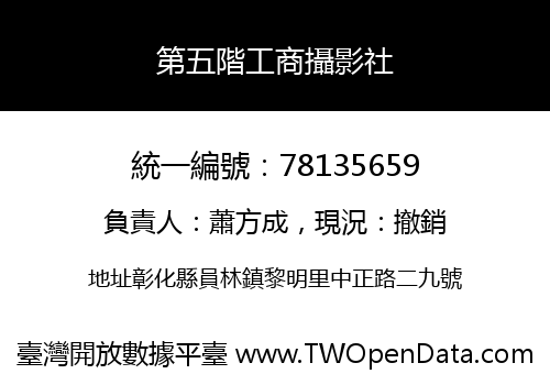 第五階工商攝影社