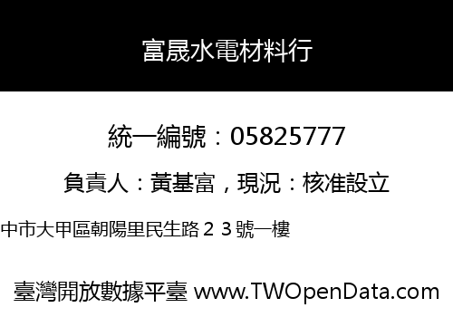 富晟水電材料行