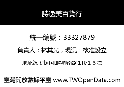 詩逸美百貨行