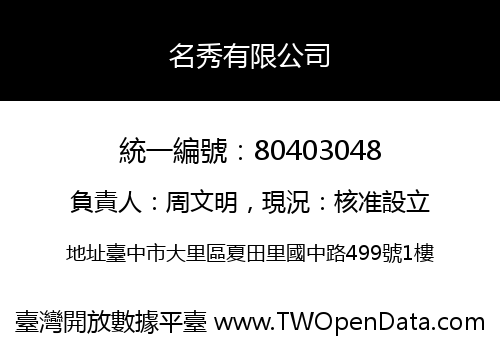 名秀有限公司
