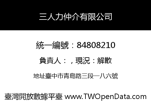 三人力仲介有限公司