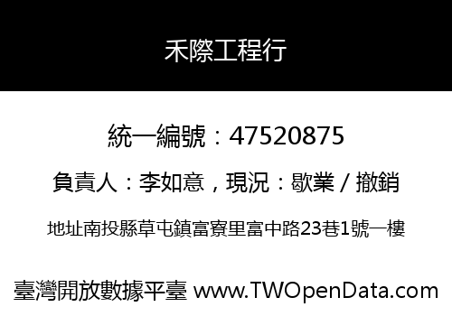 禾際工程行