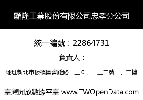 顯隆工業股份有限公司忠孝分公司