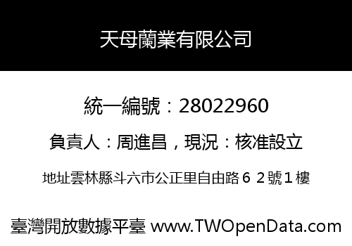天母蘭業有限公司
