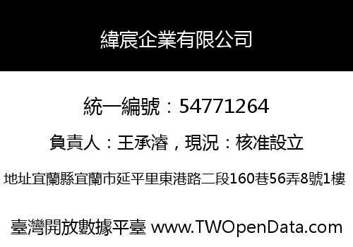緯宸企業有限公司