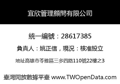 宜欣管理顧問有限公司