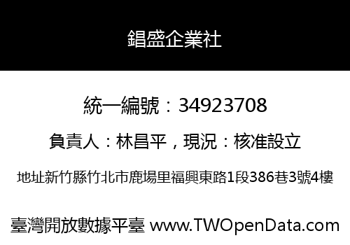 錩盛企業社