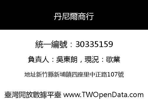 丹尼爾商行