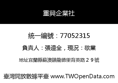 重興企業社