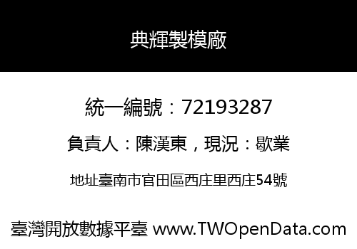 典輝製模廠