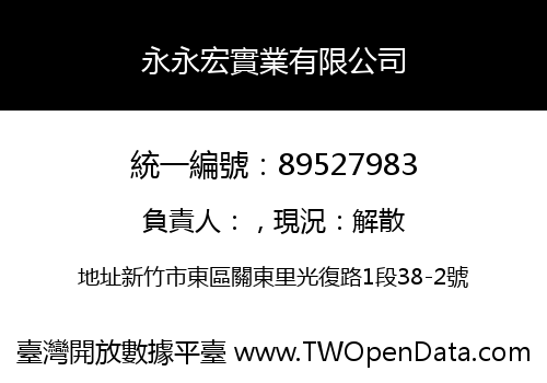 永永宏實業有限公司