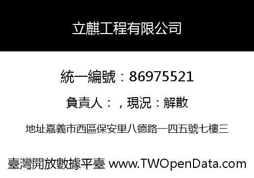 立麒工程有限公司