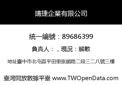 靖捷企業有限公司