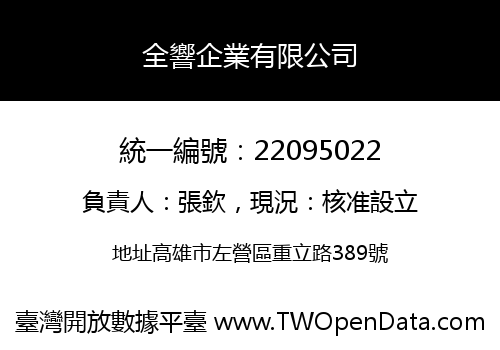 全響企業有限公司