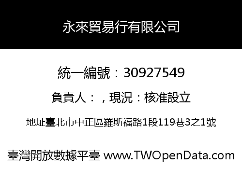 永來貿易行有限公司
