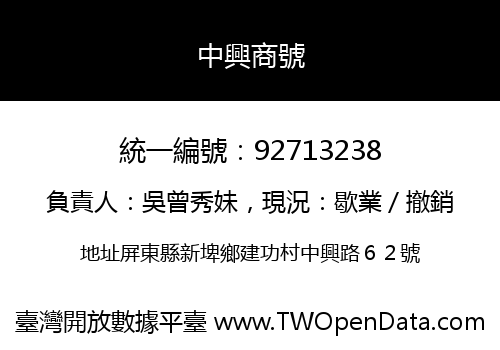 中興商號