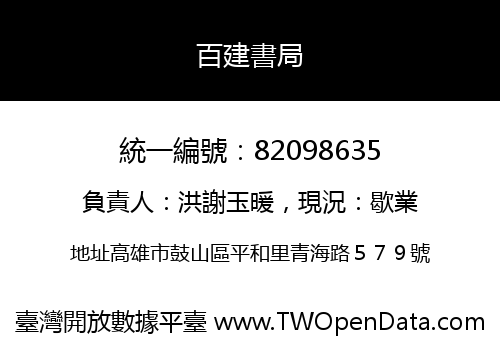 百建書局