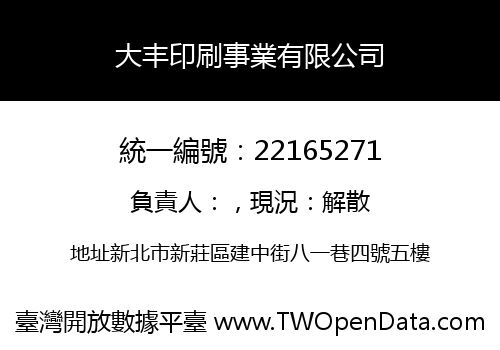 大丰印刷事業有限公司