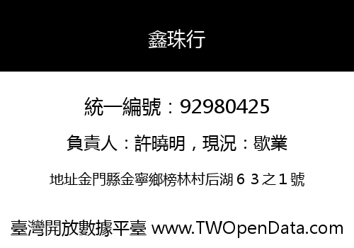 鑫珠行