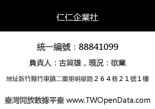 仁仁企業社