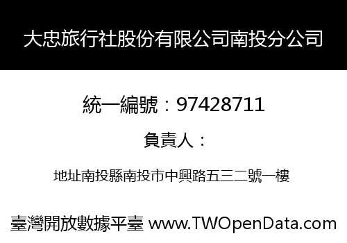 大忠旅行社股份有限公司南投分公司