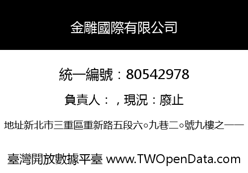 金雕國際有限公司