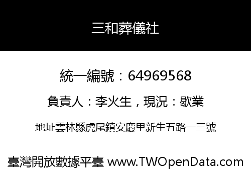 三和葬儀社