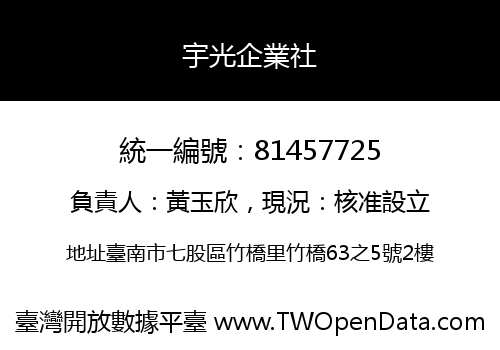 宇光企業社