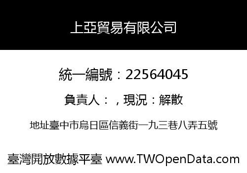 上亞貿易有限公司