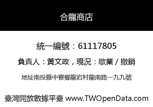 合龍商店