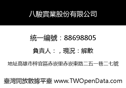 八駿實業股份有限公司