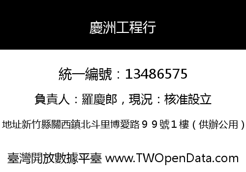 慶洲工程行