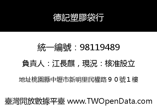 德記塑膠袋行