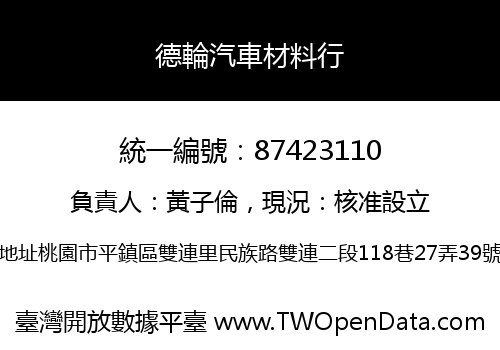 德輪汽車材料行