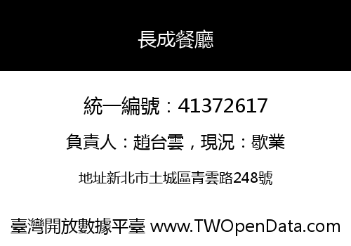 長成餐廳