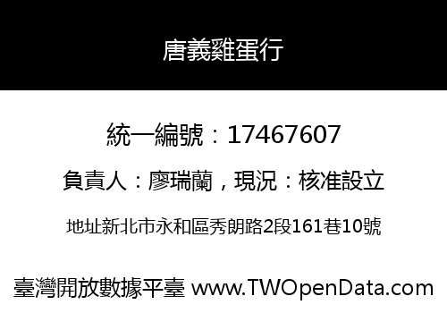 唐義雞蛋行