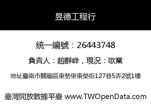 昱德工程行