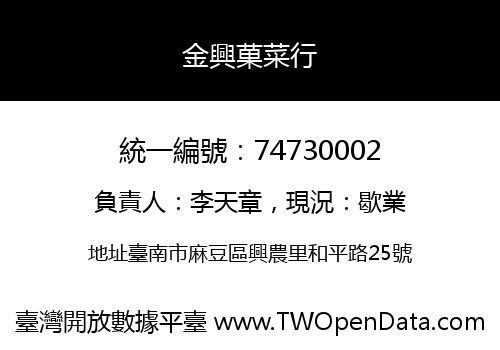金興菓菜行